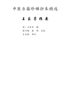 《中医古籍珍稀抄本精选–王乐亭指要》384页-daoxuejia