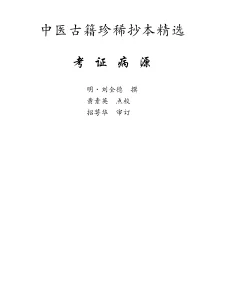 《中医古籍珍稀抄本精选–考证病源》118页-daoxuejia