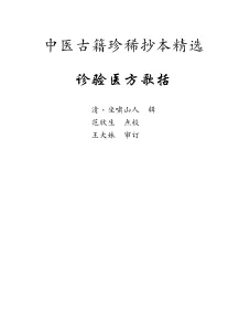 《中医古籍珍稀抄本精选--诊验医方歌括》150页-daoxuejia