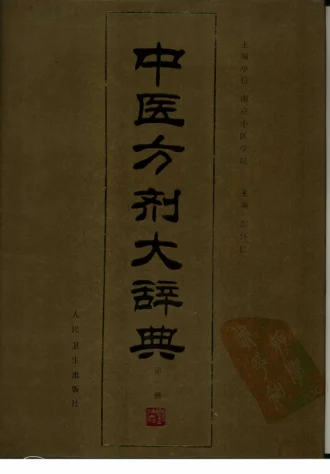 《中医方剂大辞典（第一册）》1313页-daoxuejia