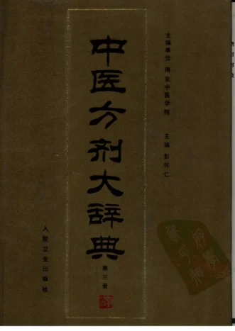 《中医方剂大辞典（第三册）》1484页-daoxuejia