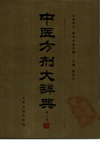 《中医方剂大辞典（第二册）》1238页-daoxuejia