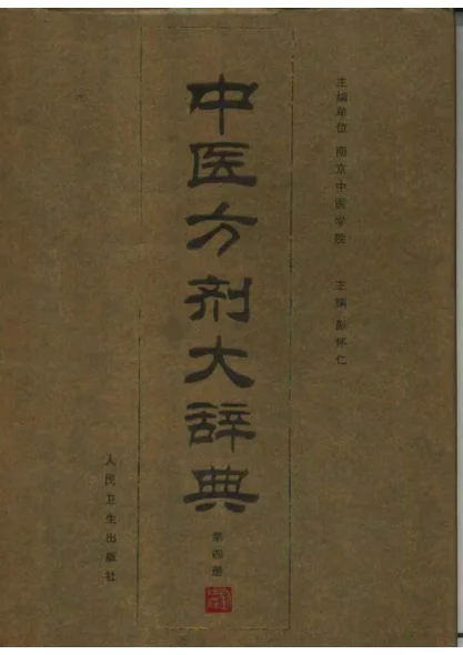 《中医方剂大辞典（第四册）》1118页-daoxuejia