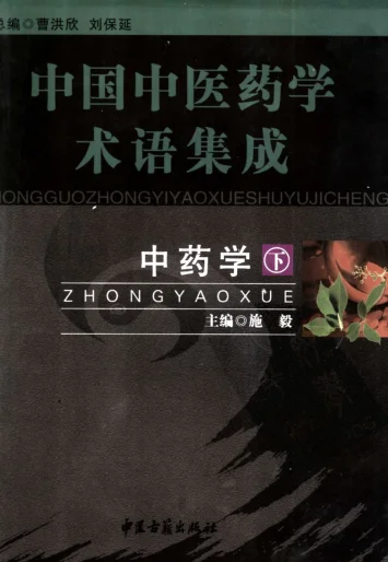 《中国中医药学术语集成：中药学（下册）（高清版）》721页-daoxuejia