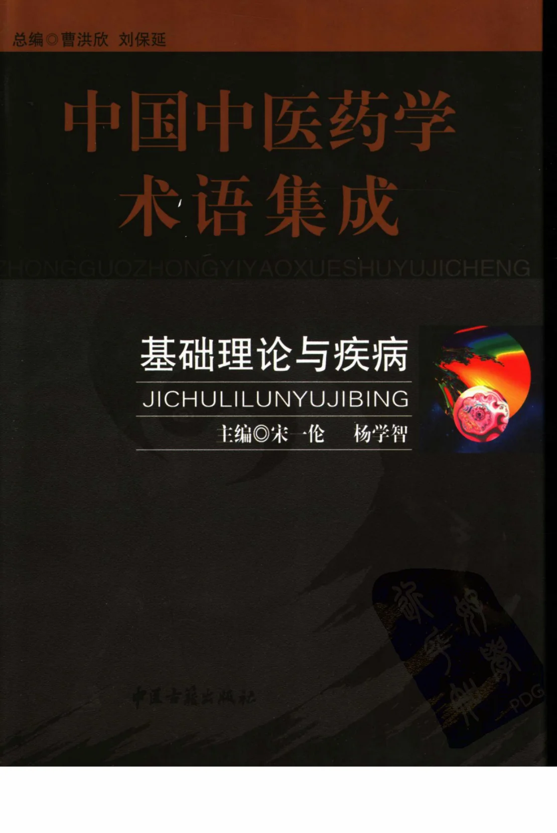 《中国中医药学术语集成：基础理论与疾病（高清版）》482页-daoxuejia