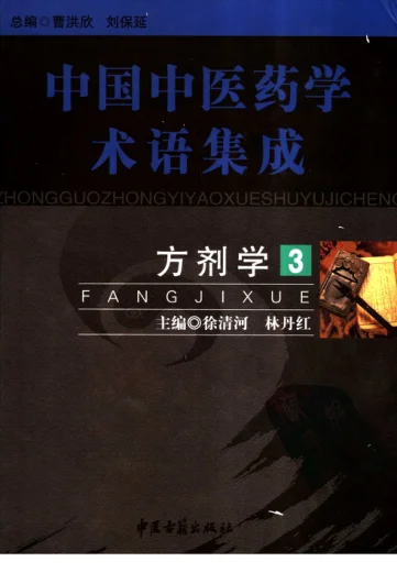 《中国中医药学术语集成：方剂学（3）（高清版）》1232页-daoxuejia