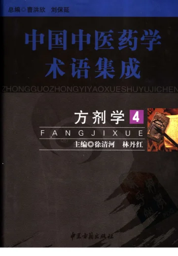 《中国中医药学术语集成：方剂学（4）（高清版）》918页-daoxuejia