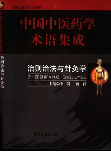 《中国中医药学术语集成：治则治法与针灸学（高清版）》459页-daoxuejia