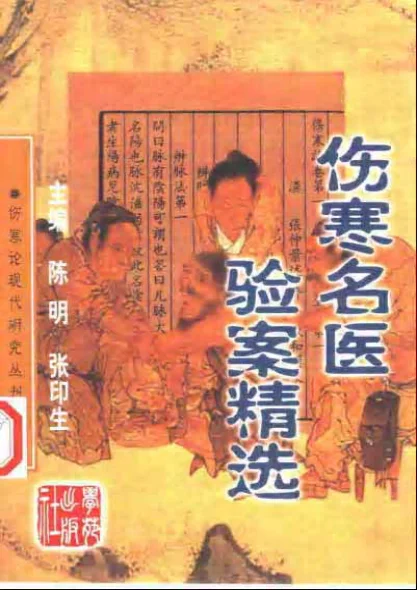 《伤寒名医验案精选》545页-daoxuejia