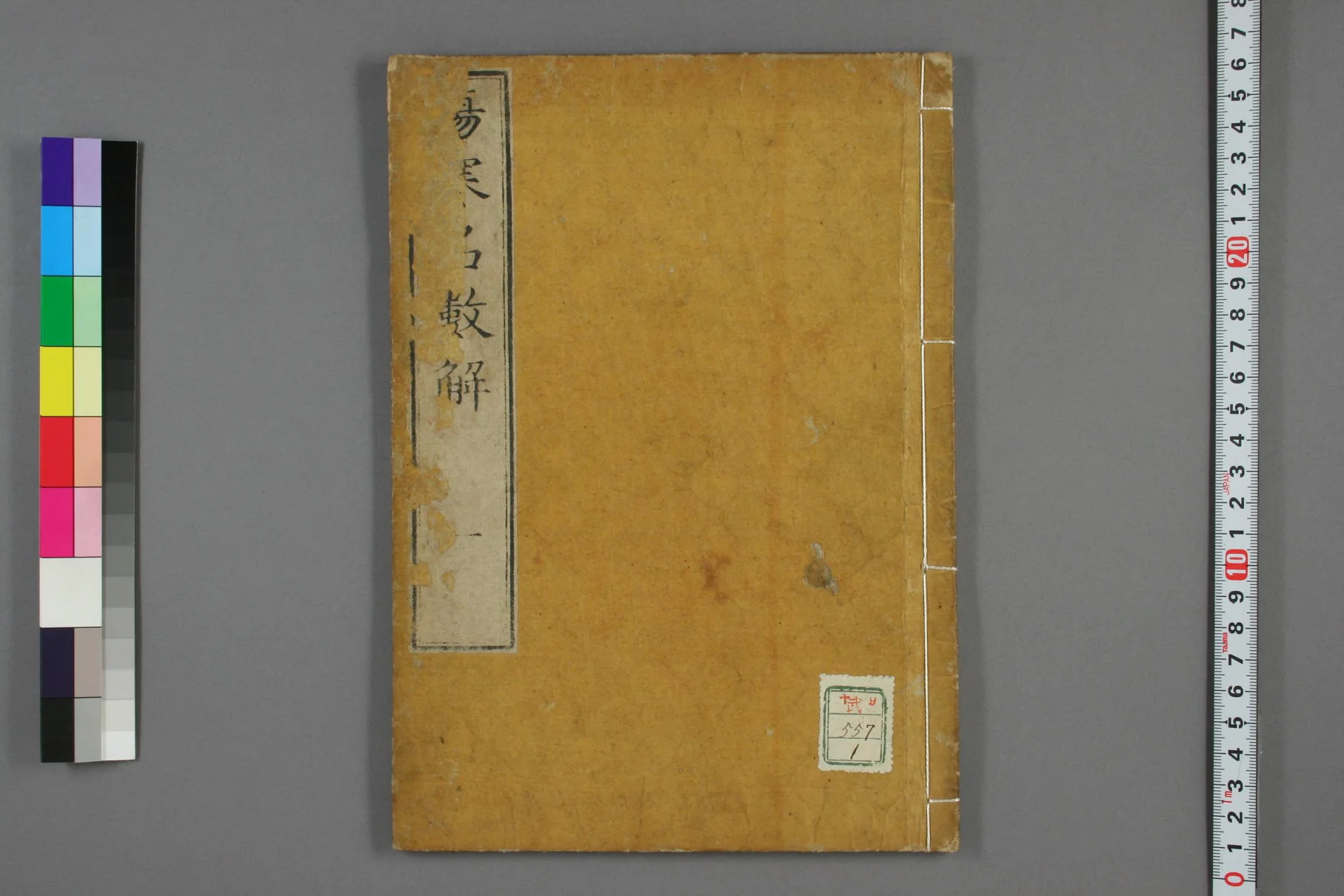 《伤寒名数解卷一》18页-daoxuejia