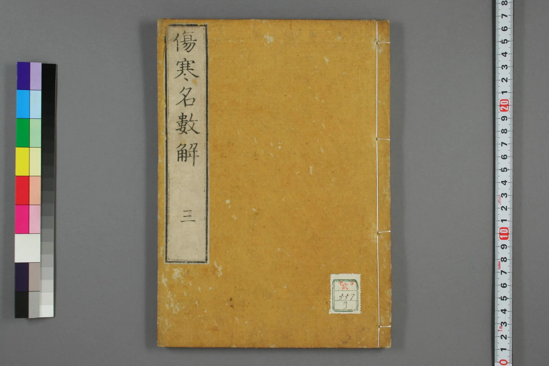 《伤寒名数解卷三》37页-daoxuejia