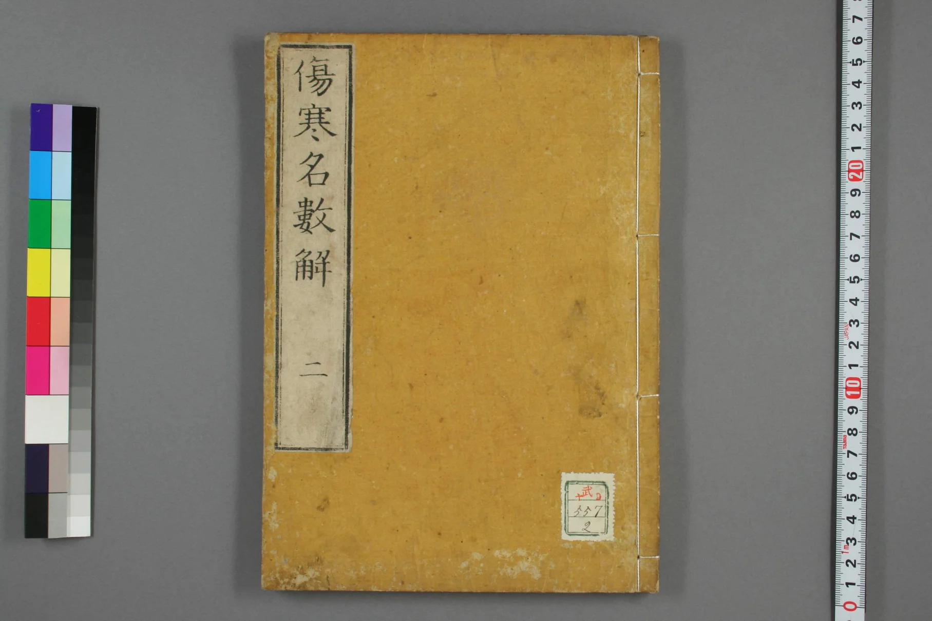 《伤寒名数解卷二》44页-daoxuejia