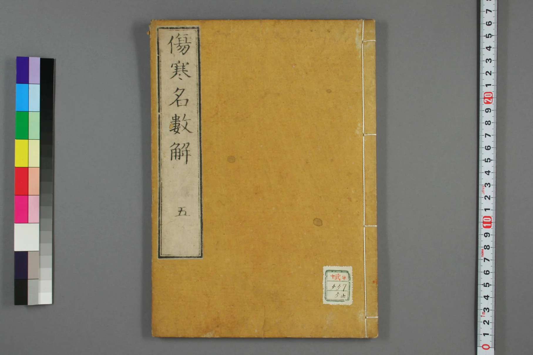 《伤寒名数解卷五》29页-daoxuejia