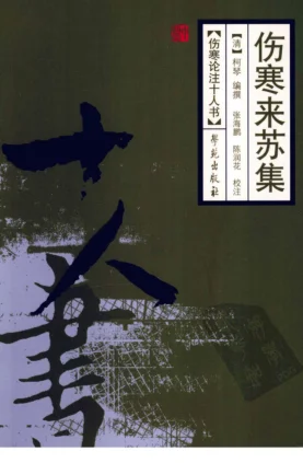 《伤寒论注十人书—伤寒来苏集（高清版）》372页-daoxuejia