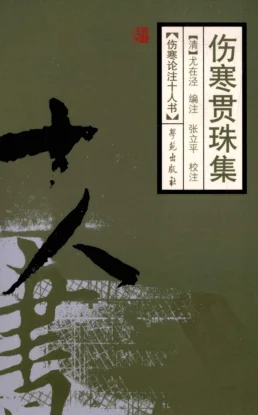 《伤寒论注十人书—伤寒贯珠集（高清版）》192页-daoxuejia