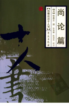 《伤寒论注十人书—尚论篇（高清版）》384页-daoxuejia