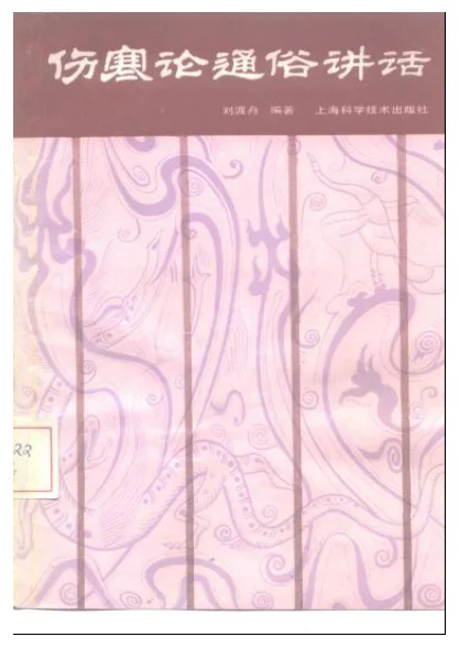 《伤寒论通俗讲话》175页-daoxuejia