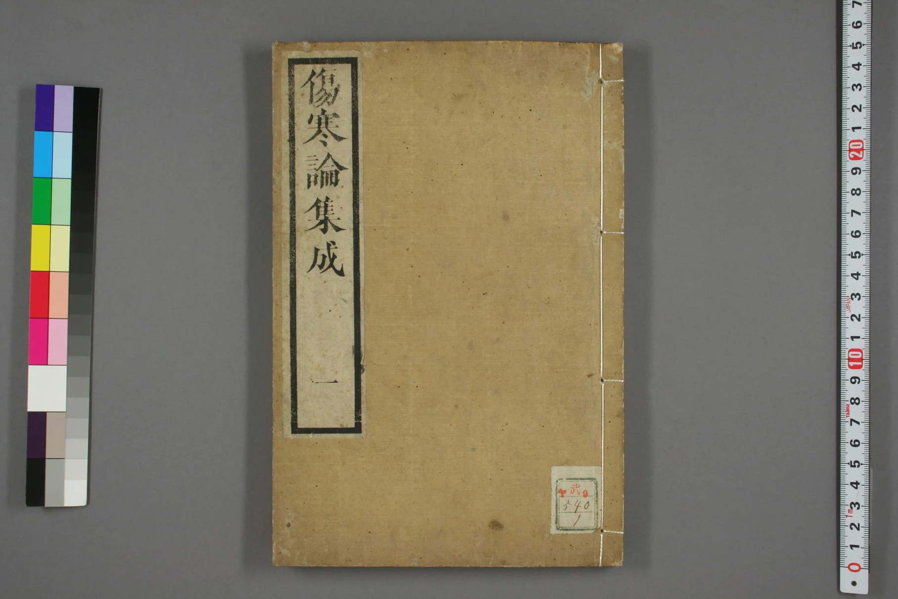 《伤寒论集成卷一》69页-daoxuejia