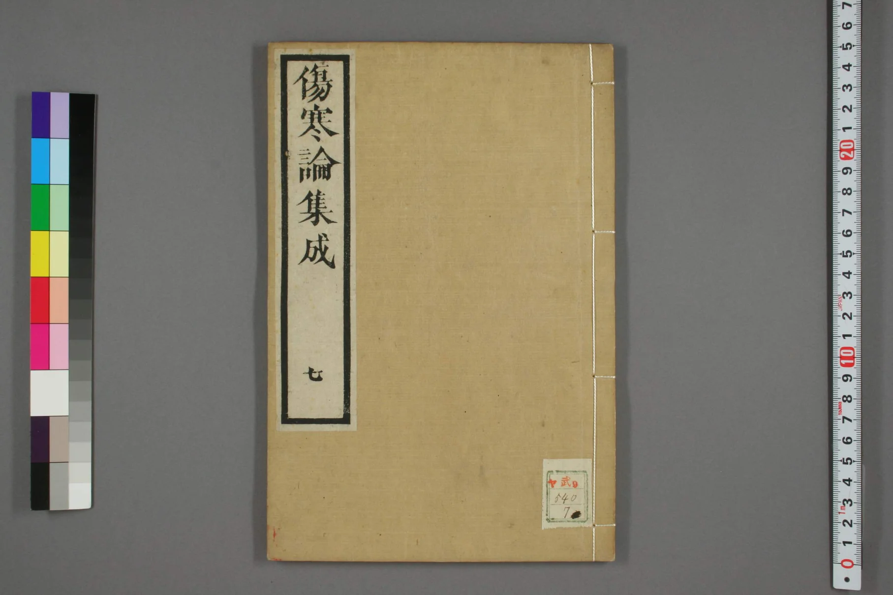 《伤寒论集成卷七》31页-daoxuejia