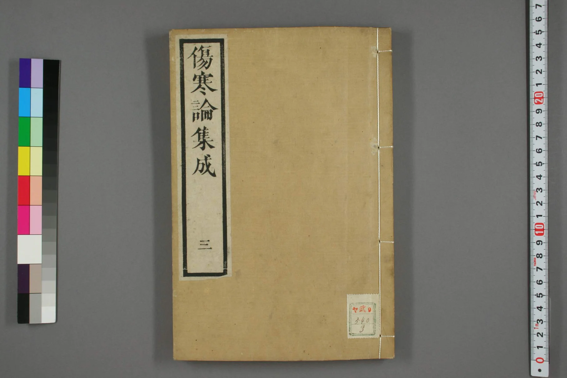 《伤寒论集成卷三》77页-daoxuejia