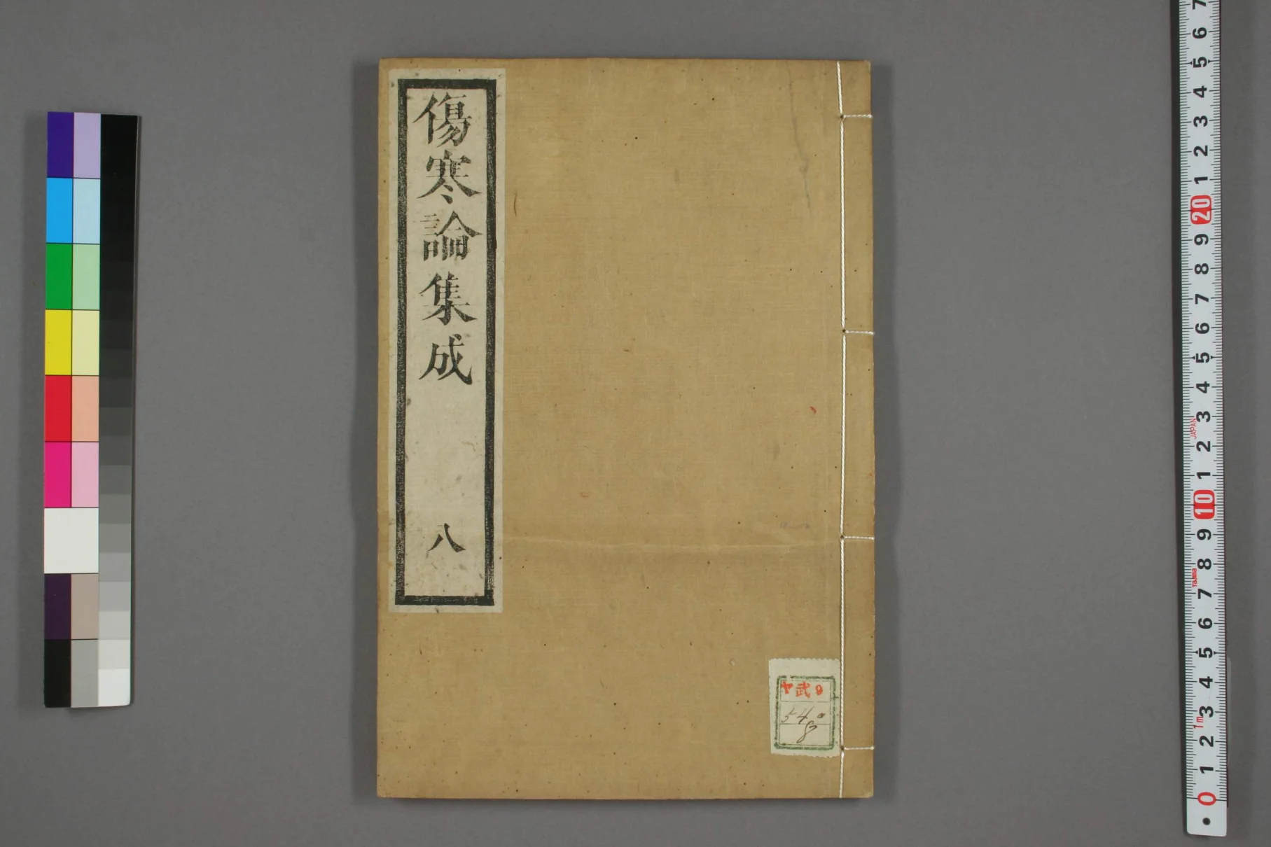 《伤寒论集成卷八》38页-daoxuejia