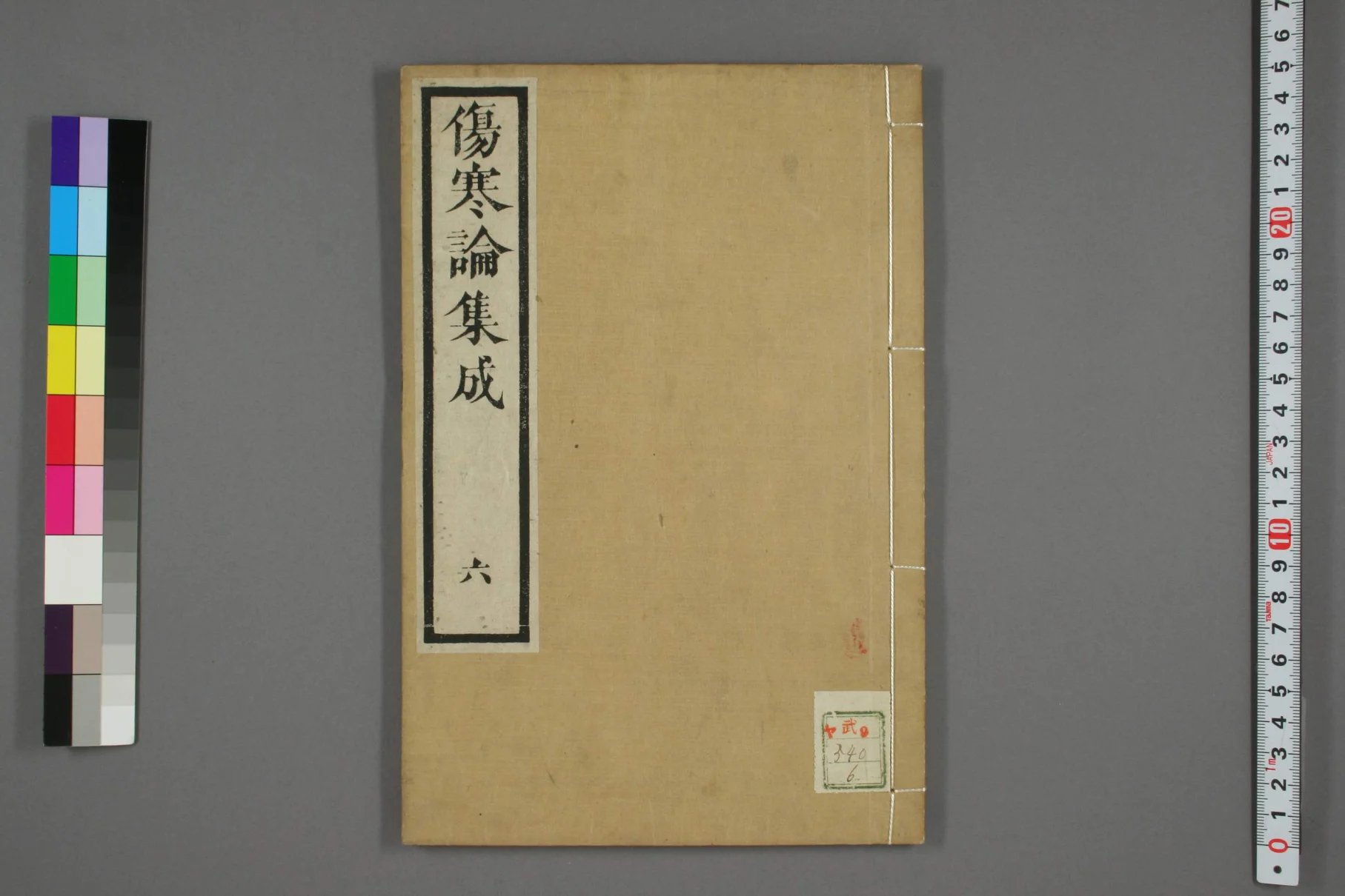 《伤寒论集成卷六》33页-daoxuejia