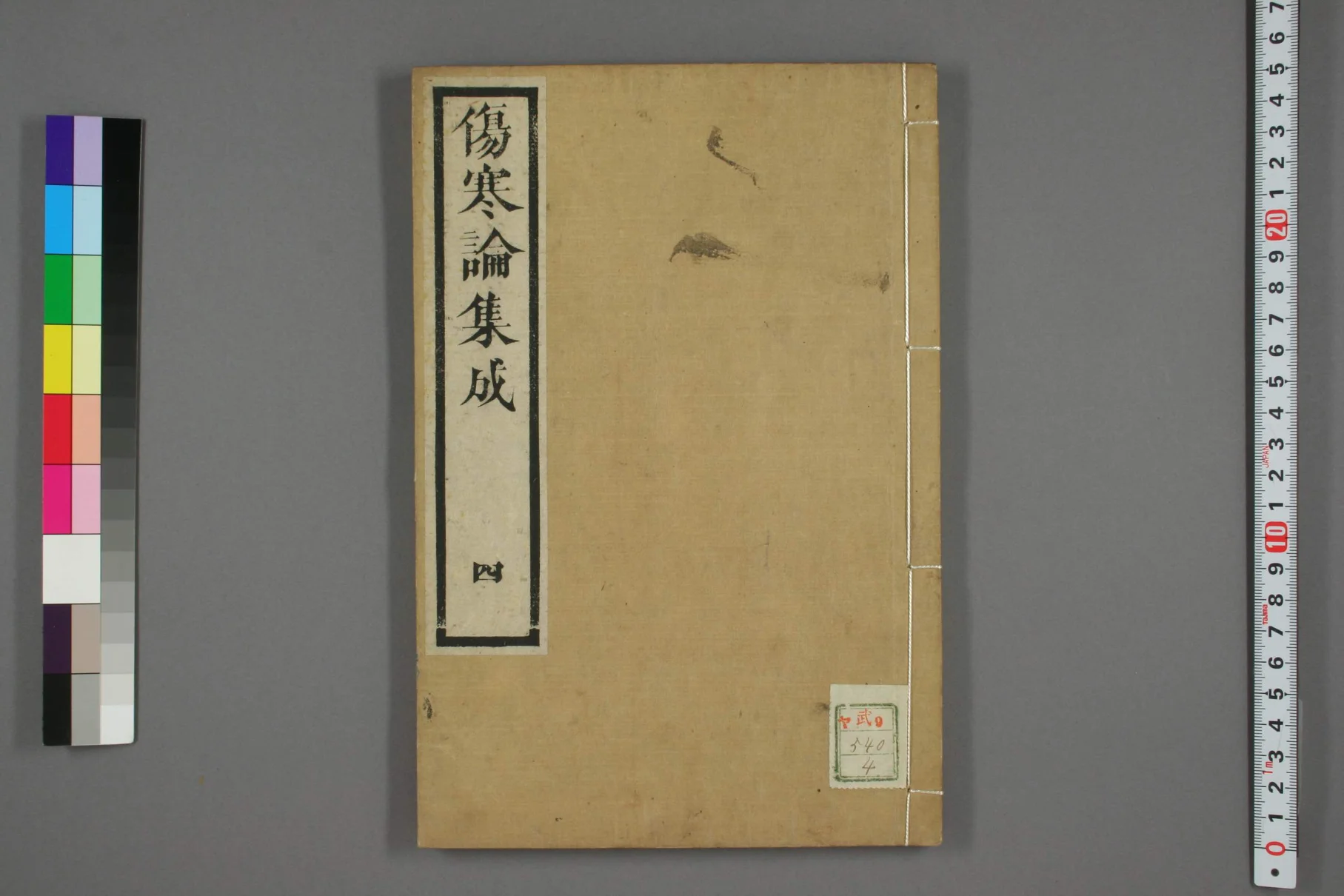 《伤寒论集成卷四》47页-daoxuejia