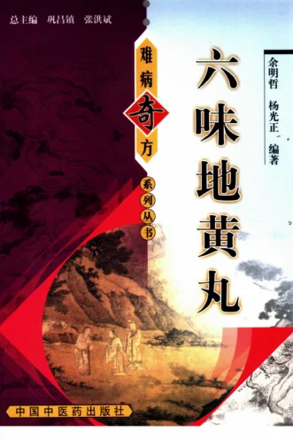 《六味地黄丸》余明哲，杨光正 编著252页-daoxuejia