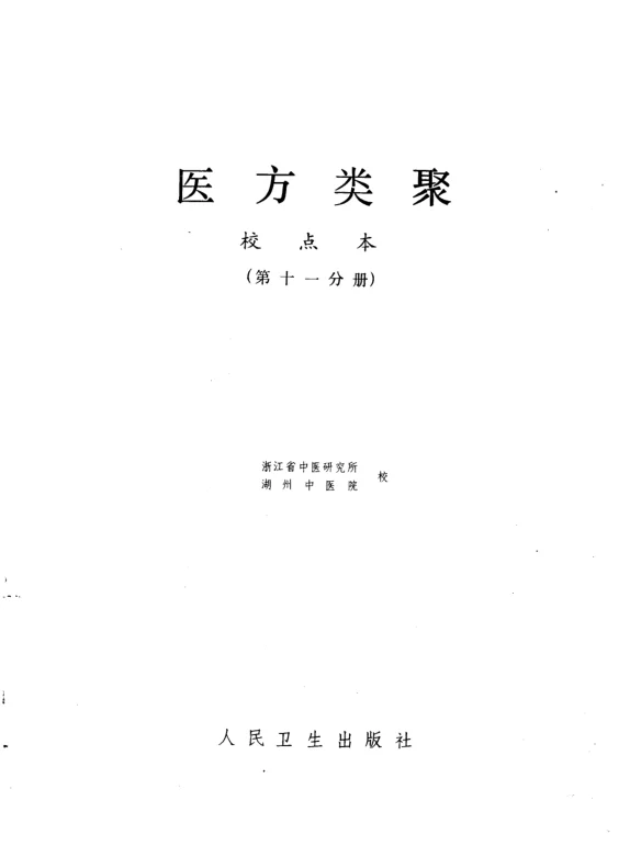 《医方类聚（第11册）》907页-daoxuejia