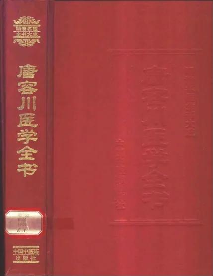 《唐容川医学全书》665页-daoxuejia