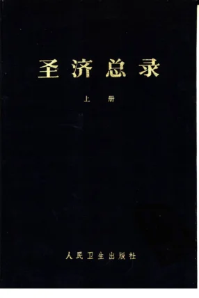 《圣济总录（下册）（扫描版）》1651页-daoxuejia