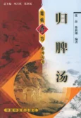 《归脾汤》张晶，徐新刚 编著269页-daoxuejia