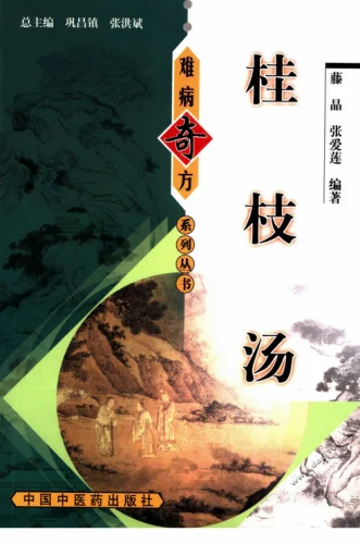 《桂枝汤》滕晶，张爱莲 编著321页-daoxuejia