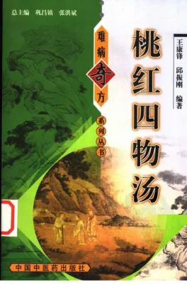 《桃红四物汤》王康锋，邱振刚 编著305页-daoxuejia