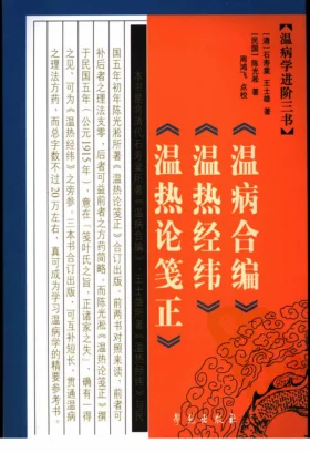《温病学进阶三书—温病合编·温热经纬·温热论笺正（高清版）》394页-daoxuejia