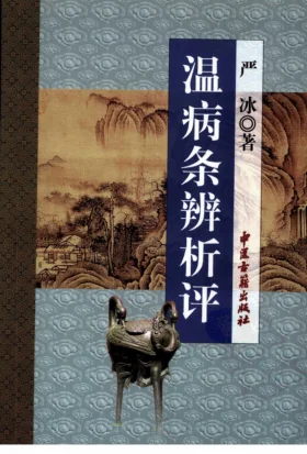 《温病条辨析评（高清版）》307页-daoxuejia