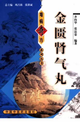 《金匮肾气丸》齐向华，张法荣 编著223页-daoxuejia