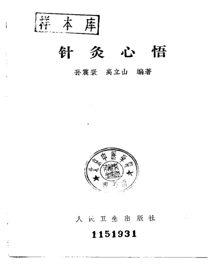 《针炙心悟》395页-daoxuejia