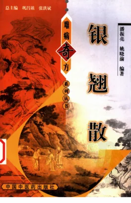 《银翘散》潘振亮，姚晓渝 编著257页-daoxuejia