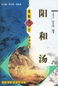 《阳和汤》于华云，徐自 编著强310页-daoxuejia