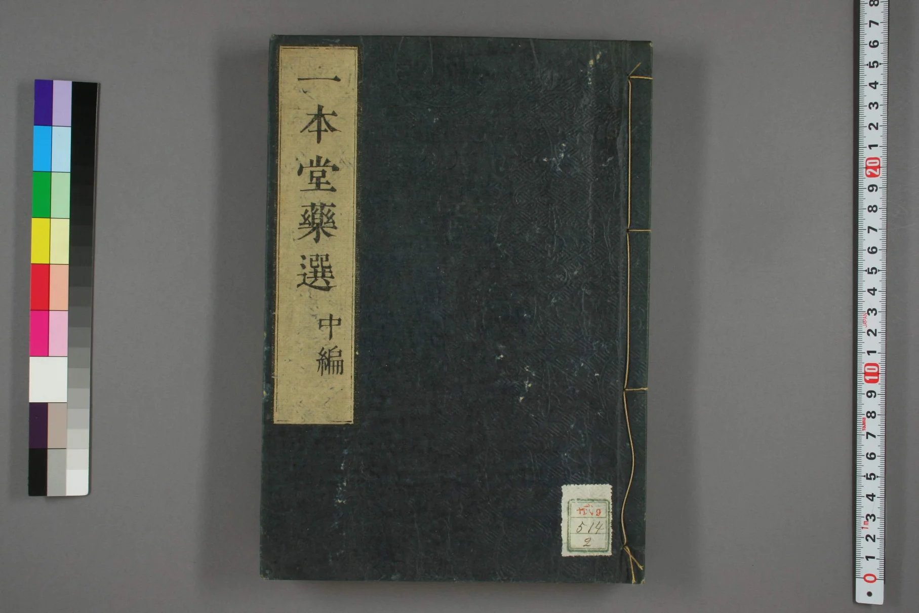 《一本堂药选中卷》93页-daoxuejia