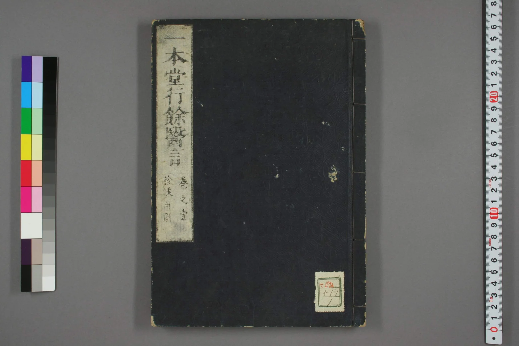 《一本堂行余医言卷一》61页-daoxuejia