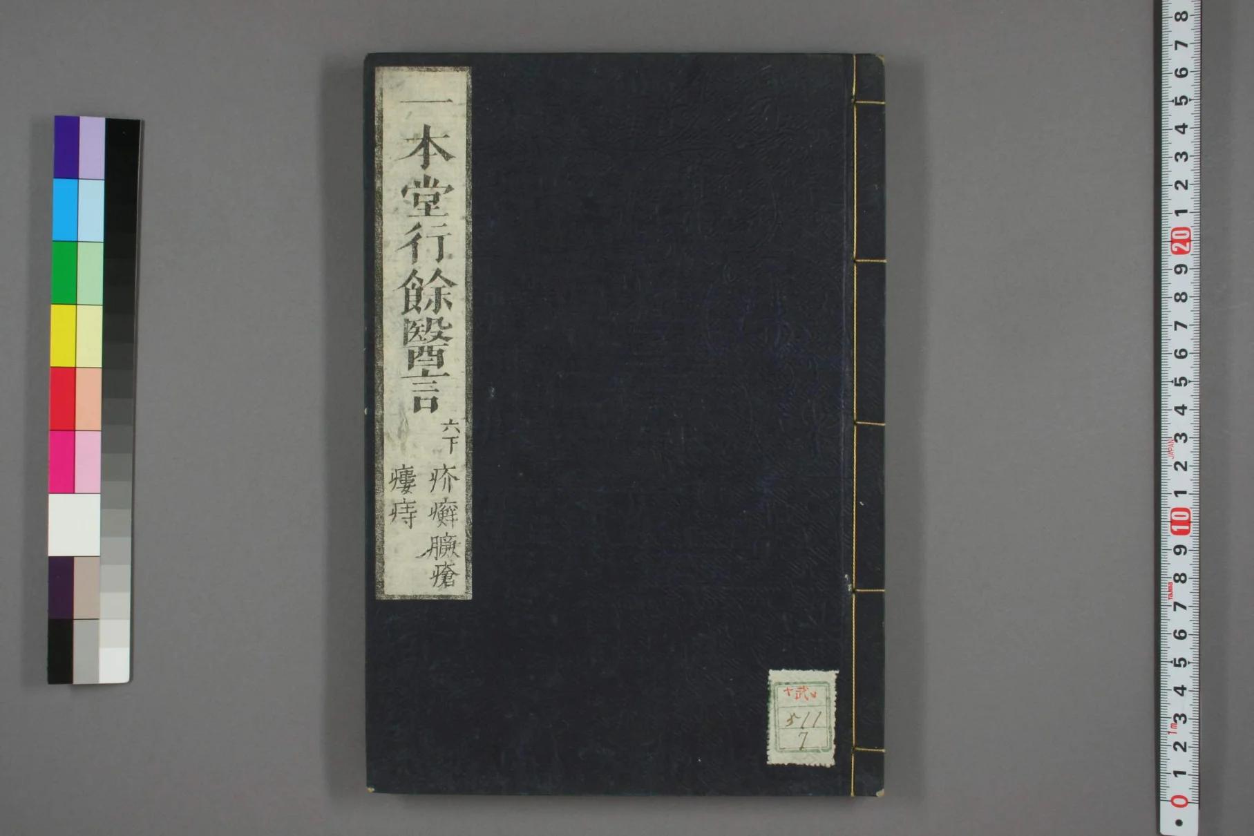 《一本堂行余医言卷七》64页-daoxuejia