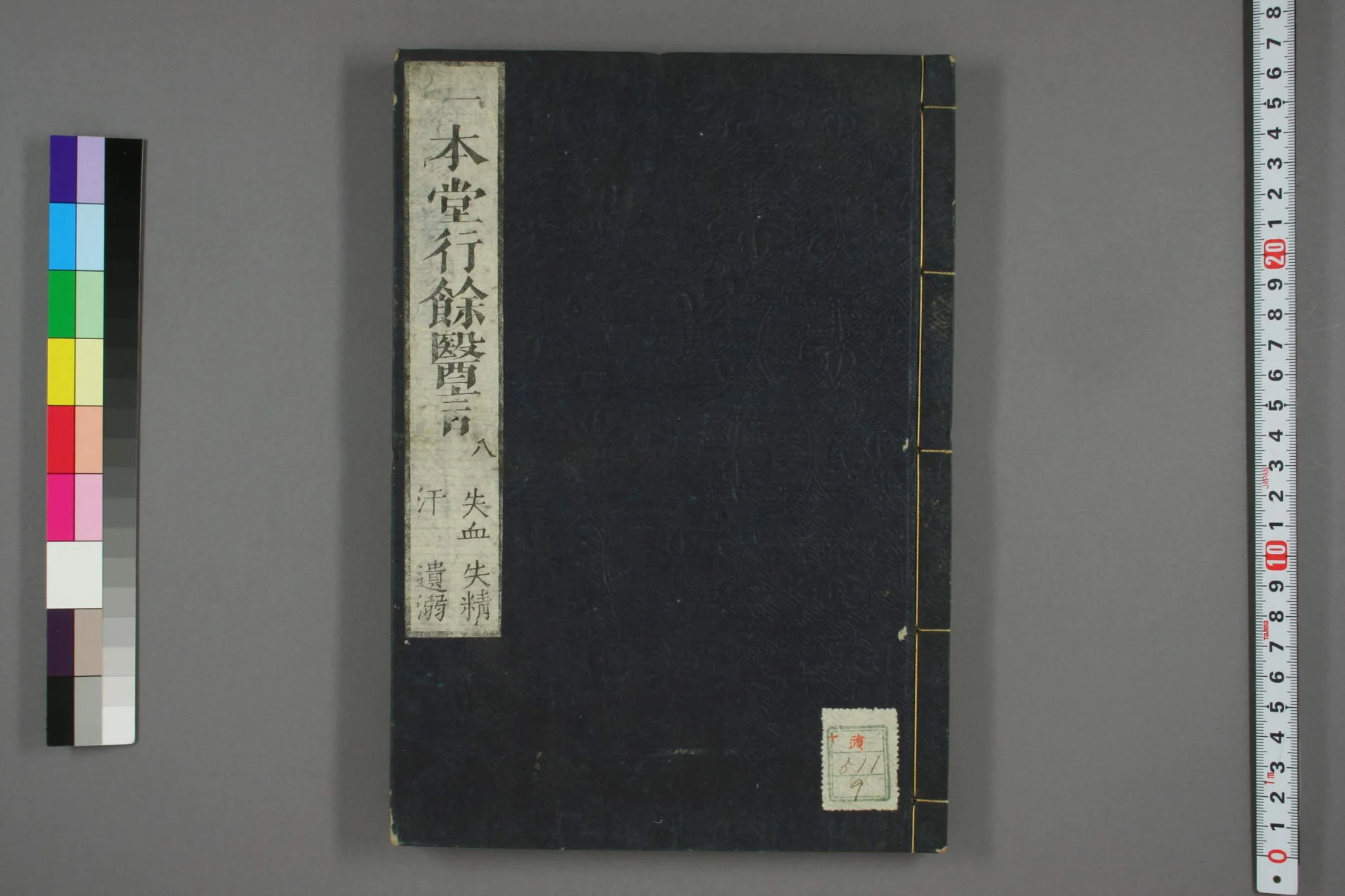 《一本堂行余医言卷九》64页-daoxuejia