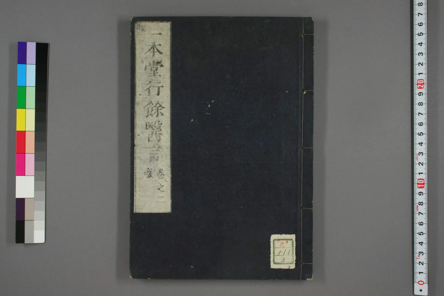 《一本堂行余医言卷二》56页-daoxuejia