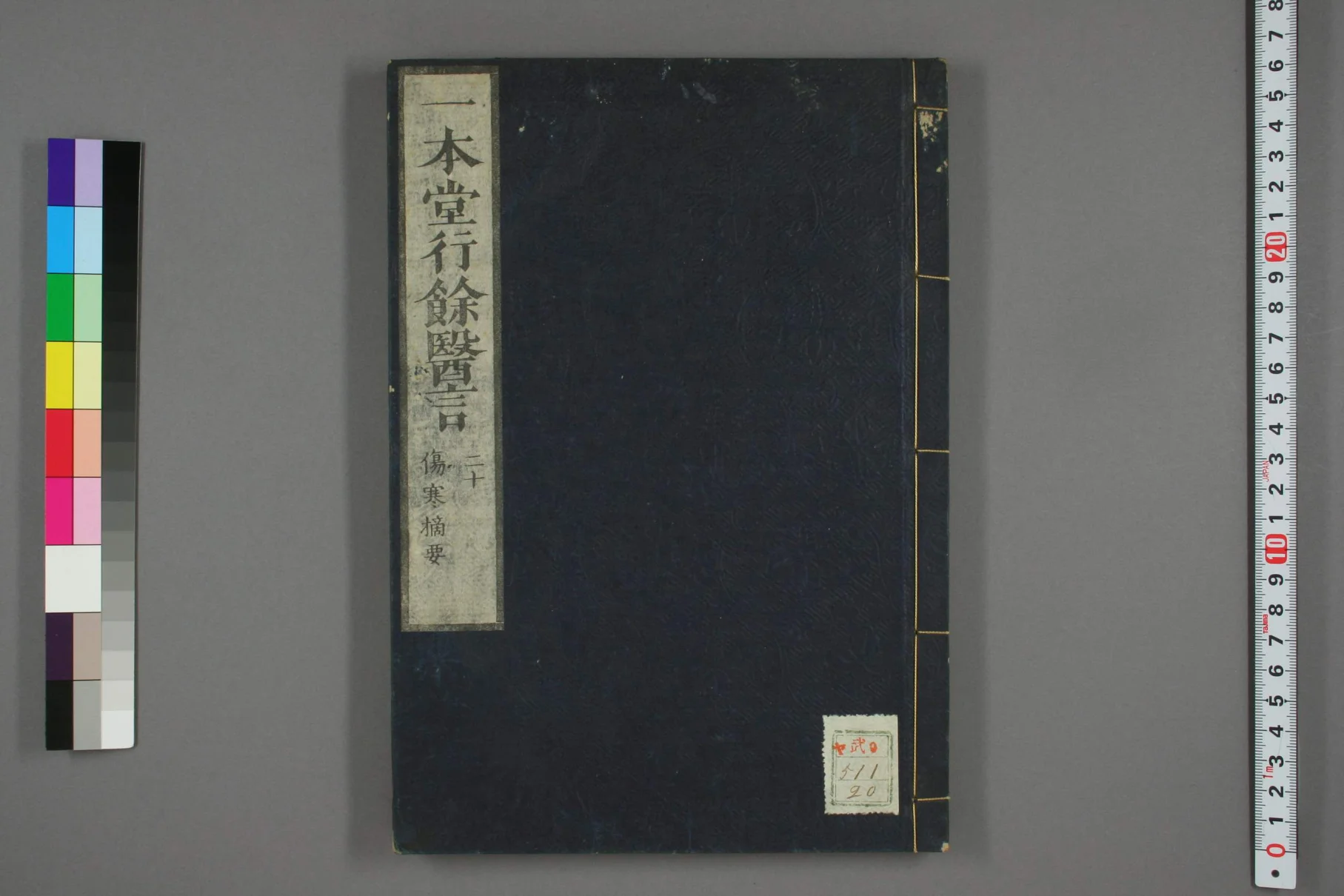 《一本堂行余医言卷二十》58页-daoxuejia