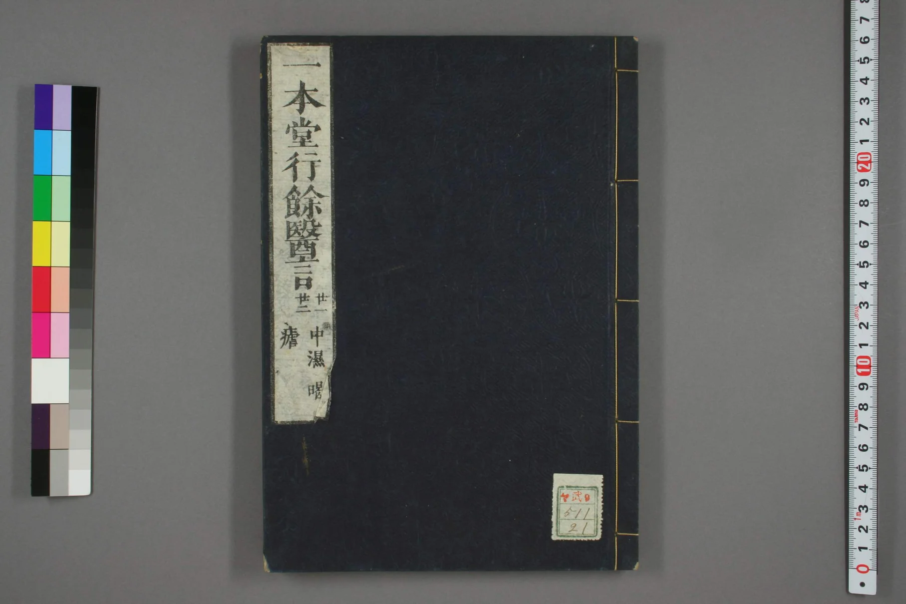 《一本堂行余医言卷二十一》55页-daoxuejia