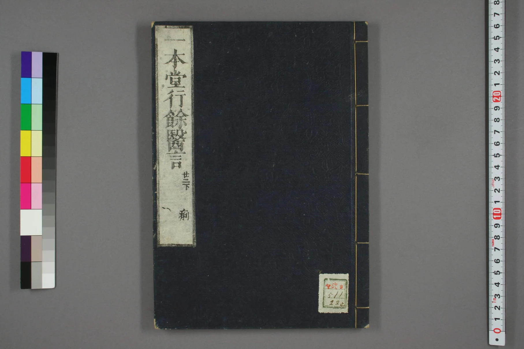 《一本堂行余医言卷二十二》43页-daoxuejia