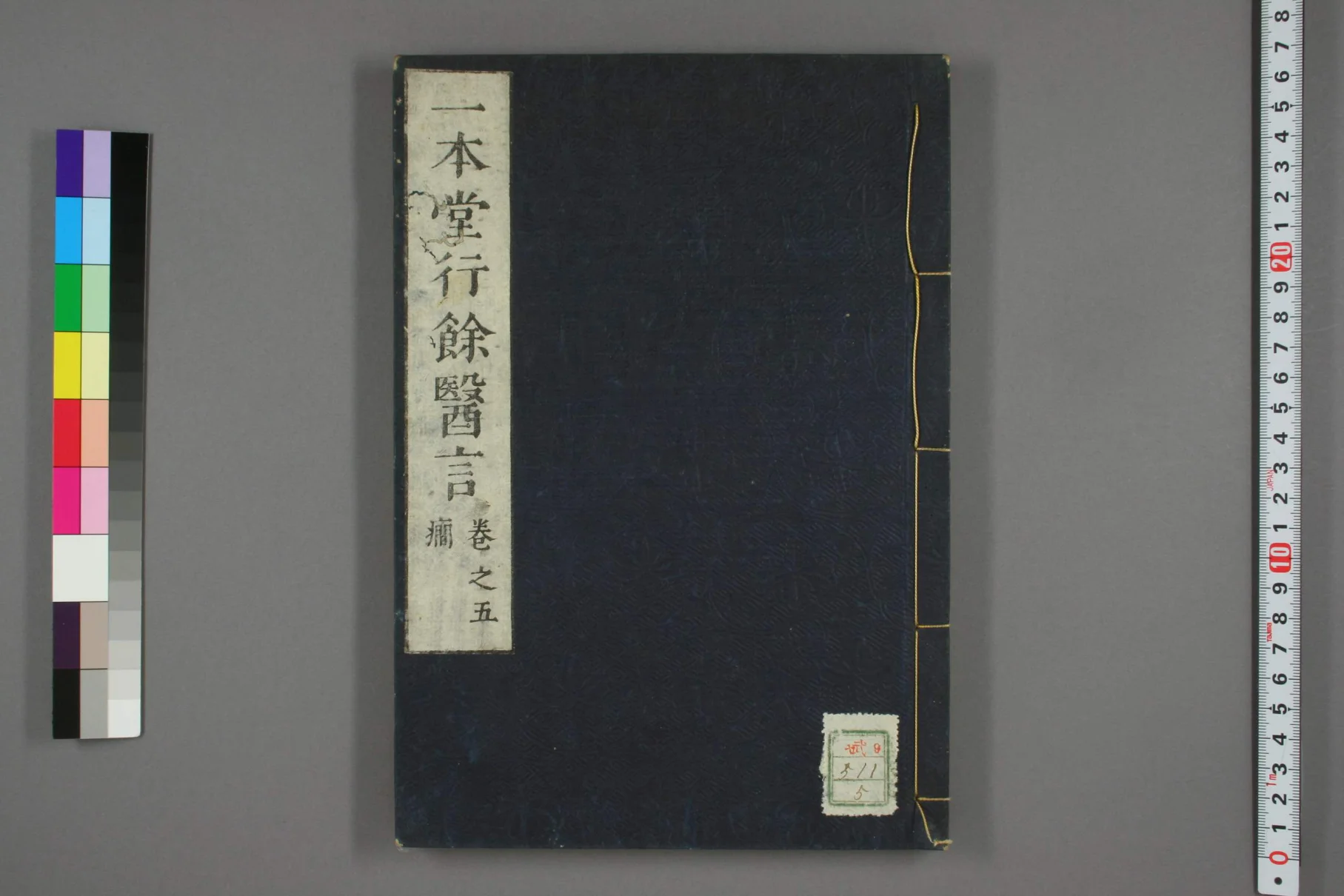 《一本堂行余医言卷五》56页-daoxuejia