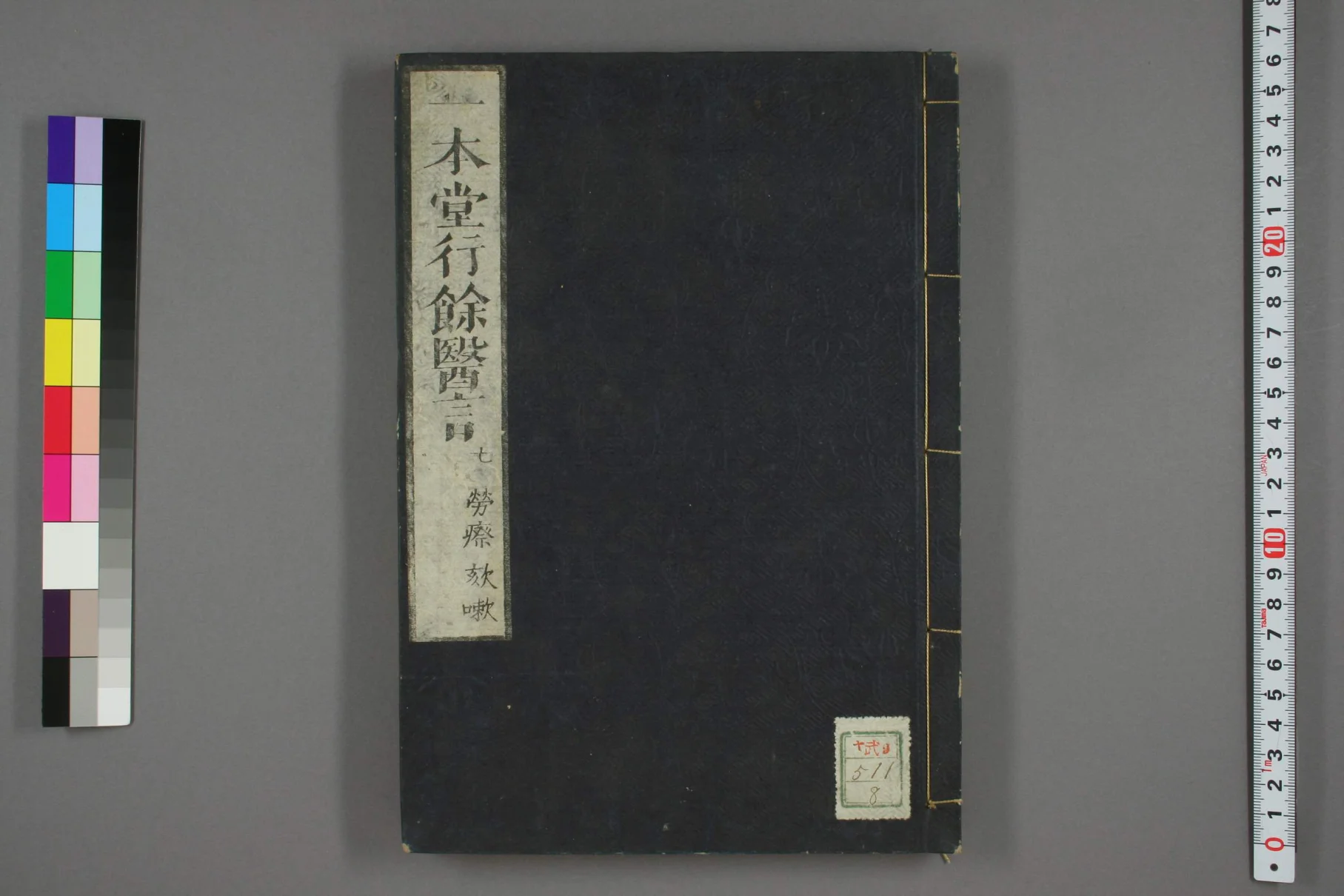 《一本堂行余医言卷八》79页-daoxuejia